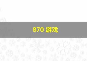 870 游戏